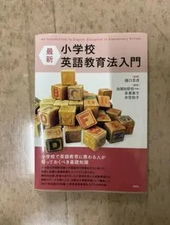 最新 小学校 英語教育法入門