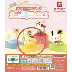 カラー沼コレクション　ポムポムプリン ガチャガチャ