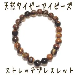 天然タイガーアイビーズ ストレッチブレスレット