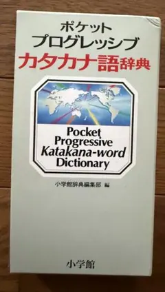 ポケットプログレッシブカタカナ語辞典