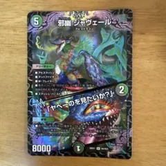 デュエルマスターズ 邪幽 ジャヴェール 26EX1 N4/N25 - メルカリ