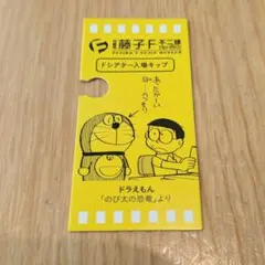 藤子F不二雄ミュージアム Fシアター入場きっぷ 도라에몽 あったかーい目 名言