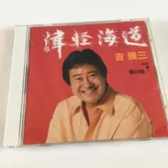 2026年最新】吉幾三の人気アイテム - メルカリ