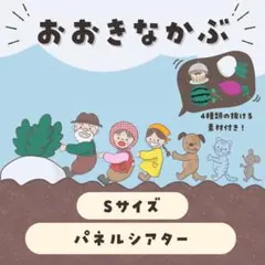 おおきなかぶ　パネルシアター　Pペーパー素材(Sサイズ)
