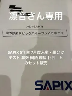 2026年最新】サピックス実力診断サピックスオープンの人気アイテム