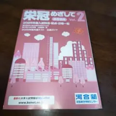 栄冠めざして 2024 Vol.2