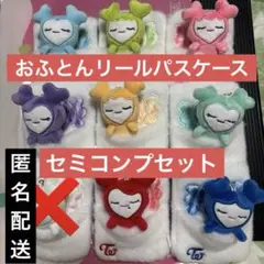 TWICE おふとんリールパスケース GiGO セミコンプリートセット