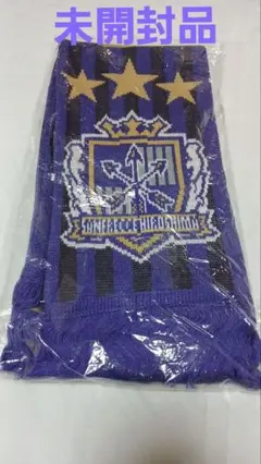 【新品】サンフレッチェ広島 2015年チャンピオン ニットマフラー　優勝　星3