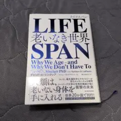 LIFESPAN : 老いなき世界 ライフスパン
