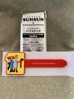 PUPPET SUNSUN パフスナック★ラバーバンド★スンスン★マツキヨ