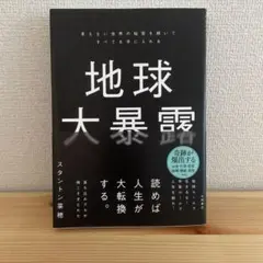 地球大暴露 : 見えない世界の秘密を解いてすべてを手に入れる