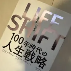 LIFE SHIFT(ライフ・シフト) 100年時代の人生戦略