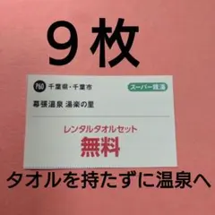 千葉県・千葉市　幕張温泉　湯楽の里　レンタルタオルセット無料券9枚のサムネイル