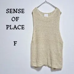 センスオブプレイス　ニットベスト　ざっくり編み　洗える　コットン混　ゆったり　F