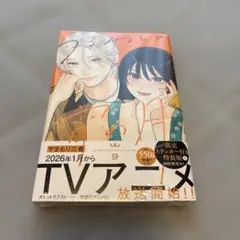 ［メルカリ便］新品未開封 うるわしの宵の月(9)