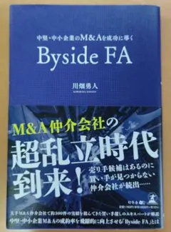 中堅・中小企業のM&Aを成功に導く Byside FA