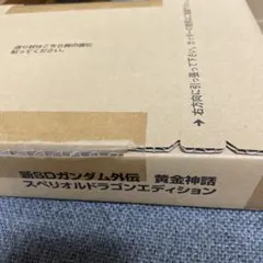 輸送箱未開封】新約SDガンダム外伝 覚醒のエレメンタルドラゴン - メルカリ