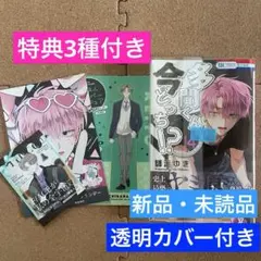 【新品】多聞くん今どっち!? 14 特典3種付き　応募券付き　橘敬人