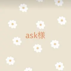 ask様　専用