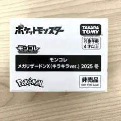 非売品！モンコレ メガリザードンX (キラキラver. )2025冬 【新品】