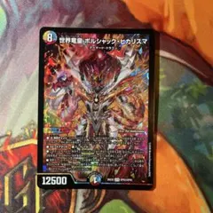 世界竜皇 ボルシャック・ピカリスマ SPR デュエルマスターズ - メルカリ
