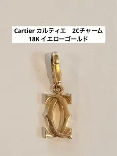 2026年最新】（中古）(カルティエ)Cartier 2C ダイヤ チャーム K18WG