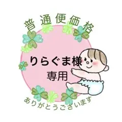 りらぐま様　普通便価格