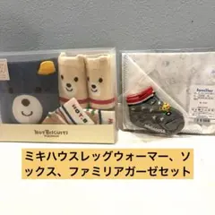 ミキハウスレッグウォーマー、ソックス、ファミリーガーゼ　新品セット