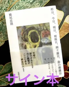 2026年最新】横尾忠則 サインの人気アイテム - メルカリ