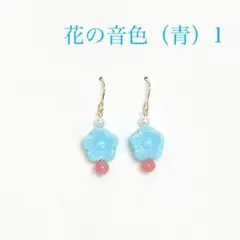 花の音色（青）1 ピアス イヤリング（のこり3つです）