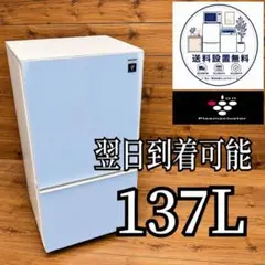 B706 送料設置無料 SHARP　人気モデル2ドア冷蔵庫　137L B706 送料設置無料 SHARP 人気モデル2ドア冷蔵庫 137L - メルカリ