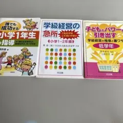 低学年担任用　教育書3冊セット