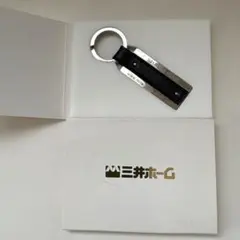 三井ホーム　キーホルダー　キーリング