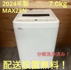 一都三県限定　配送設置無料　縦型洗濯機　MAXZEN 2024年製 7kg 東京都付近取引限定＊激安 MAXZEN 7kg 縦型洗濯機 2023年製 - メルカリ