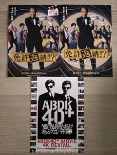 あぶない刑事 ABDK 舘ひろし 柴田恭兵 映画 フライヤー ロケ地マップ 3種