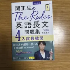 関正生のThe Rules英語長文問題集 大学入試 4