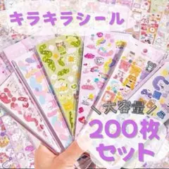 200枚❤シール キラキラ まとめ売り 女の子 ごほうび かわいい 大容量 ラメ