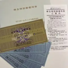 ゼビオホールディングス 株主優待券 20%オフ1枚 10％オフ4枚