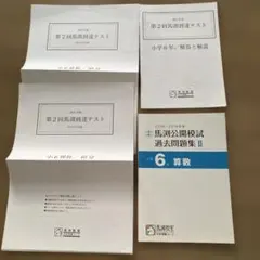 馬渕公開模試過去問題集Ⅱ・到達テスト 6年 算数　理科のサムネイル