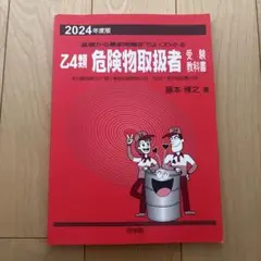 Z4類 危険物取扱者 2024年度版