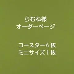 らむね様オーダーページ　コースター６枚　ミニサイズ１枚