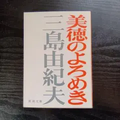 三島由紀夫 文学・小説