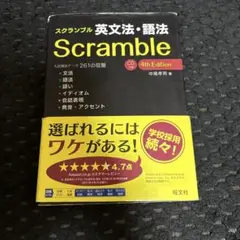 スクランブル英文法・語法