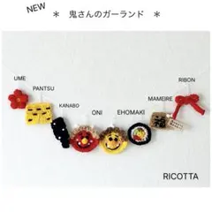 ＊　鬼さんガーランド　＊