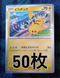 ピカチュウ プロモ げきとうスパーク　各50枚合計100枚セット ピカチュウ プロモ げきとうスパーク 各50枚合計100枚セット
