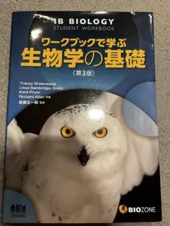 ワークブックで学ぶ生物学の基礎　第3版