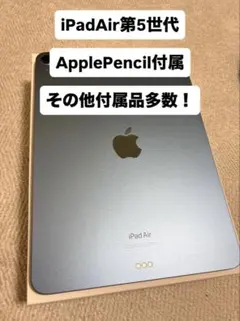 超美品！付属品多数！iPad Air 第5世代 WiFiモデル ブルー