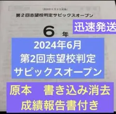 サピックス6年第2回志望校判定サピックスオープン2025年原本❗️成績