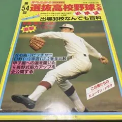 2012年 第84回選抜高校野球 完全ガイド 大谷翔平選手掲載 週刊ベース