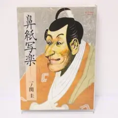 一ノ関圭　鼻紙写楽